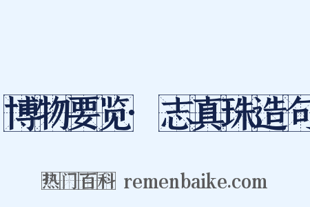 博物要览·志真珠造句是什么意思的图片